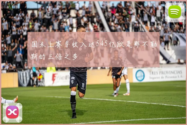 国米上赛季收入达545亿欧是那不勒斯的三倍之多